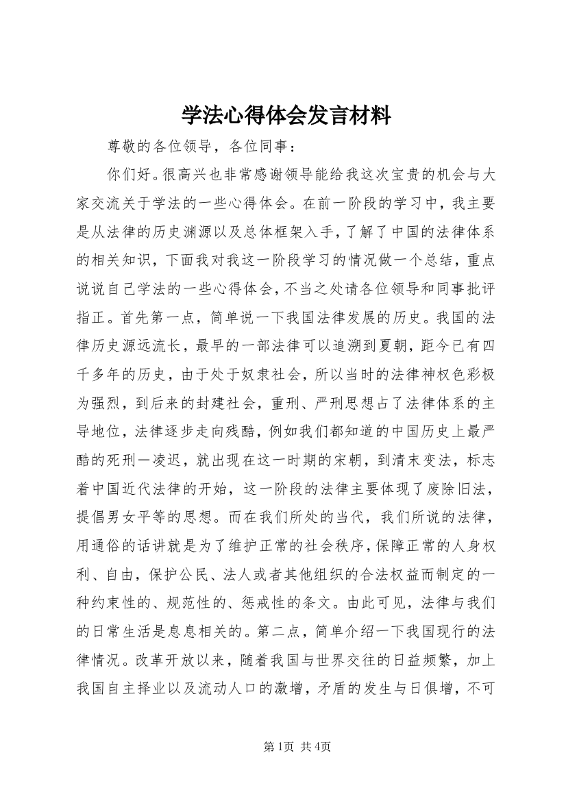 学法心得体会发言材料