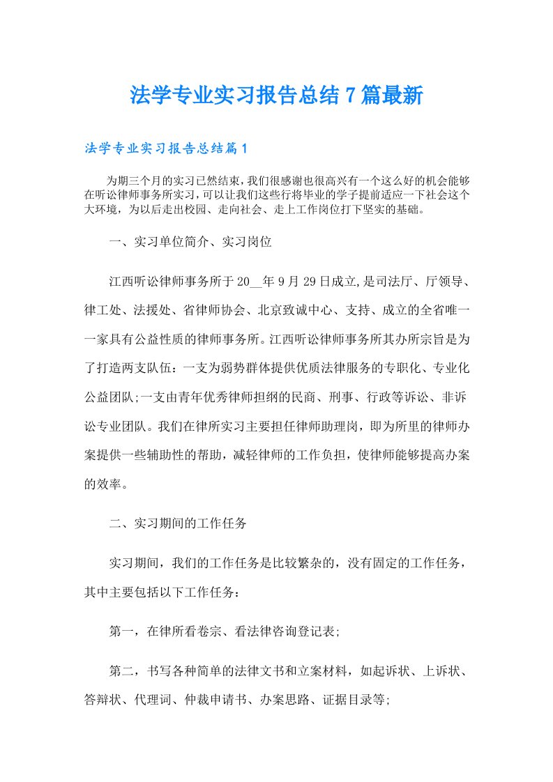 法学专业实习报告总结7篇最新