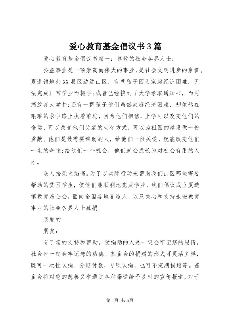 爱心教育基金倡议书3篇