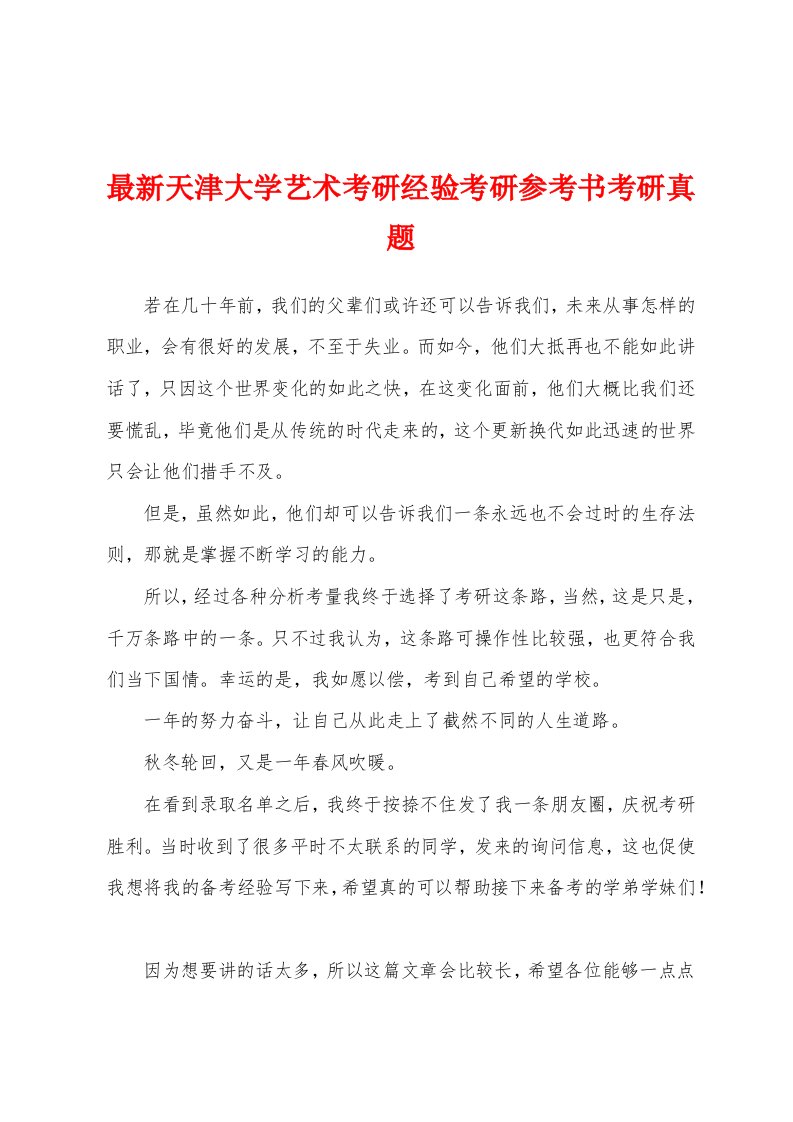 最新天津大学艺术考研经验考研参考书考研真题