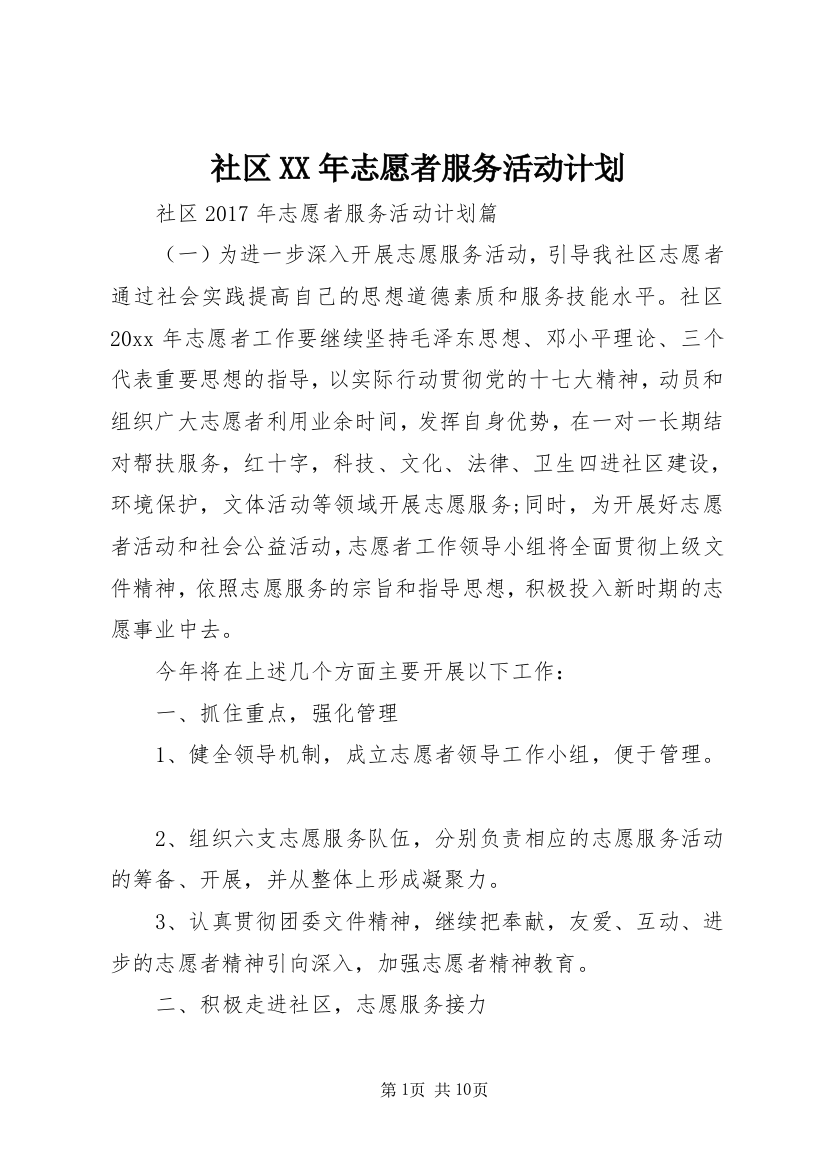 社区XX年志愿者服务活动计划