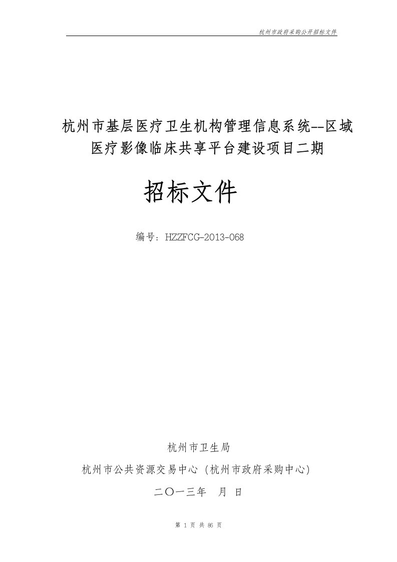 杭州市基层医疗生机构管理信息系统--区域