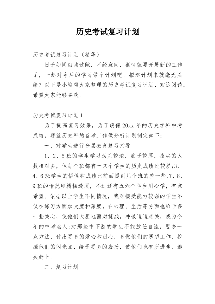 历史考试复习计划_4