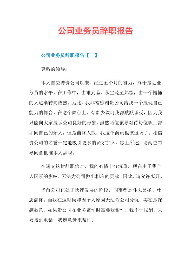 公司业务员辞职报告