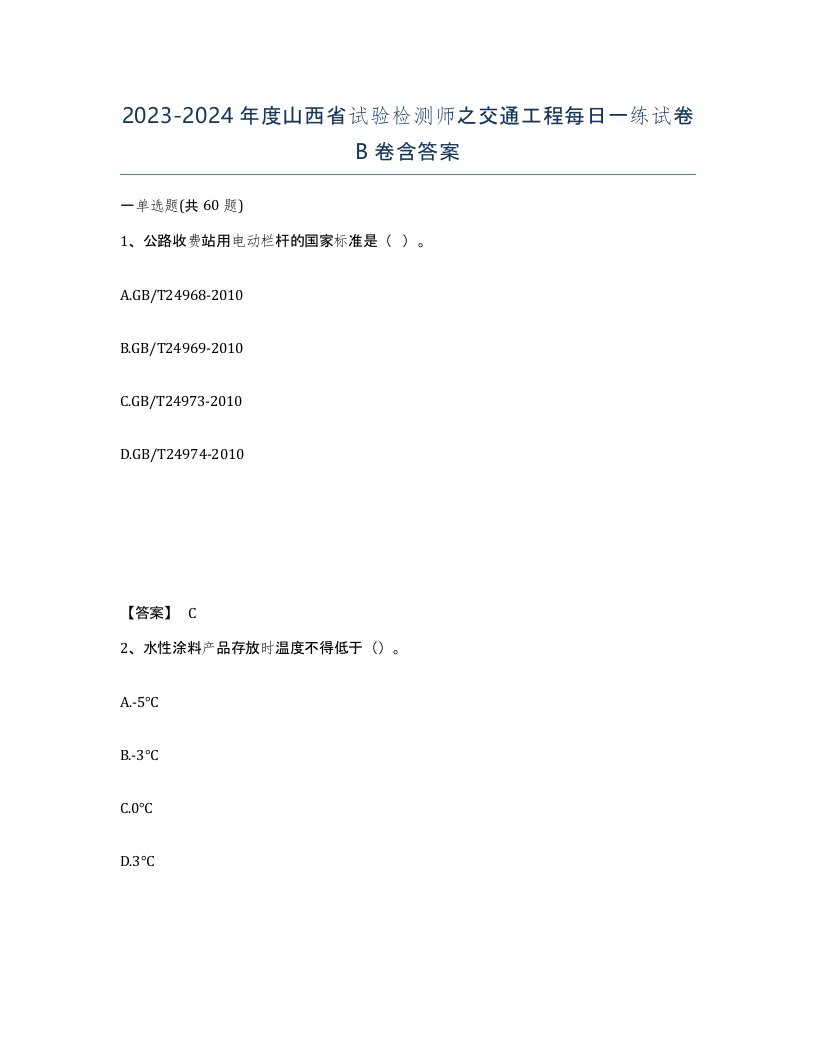 2023-2024年度山西省试验检测师之交通工程每日一练试卷B卷含答案