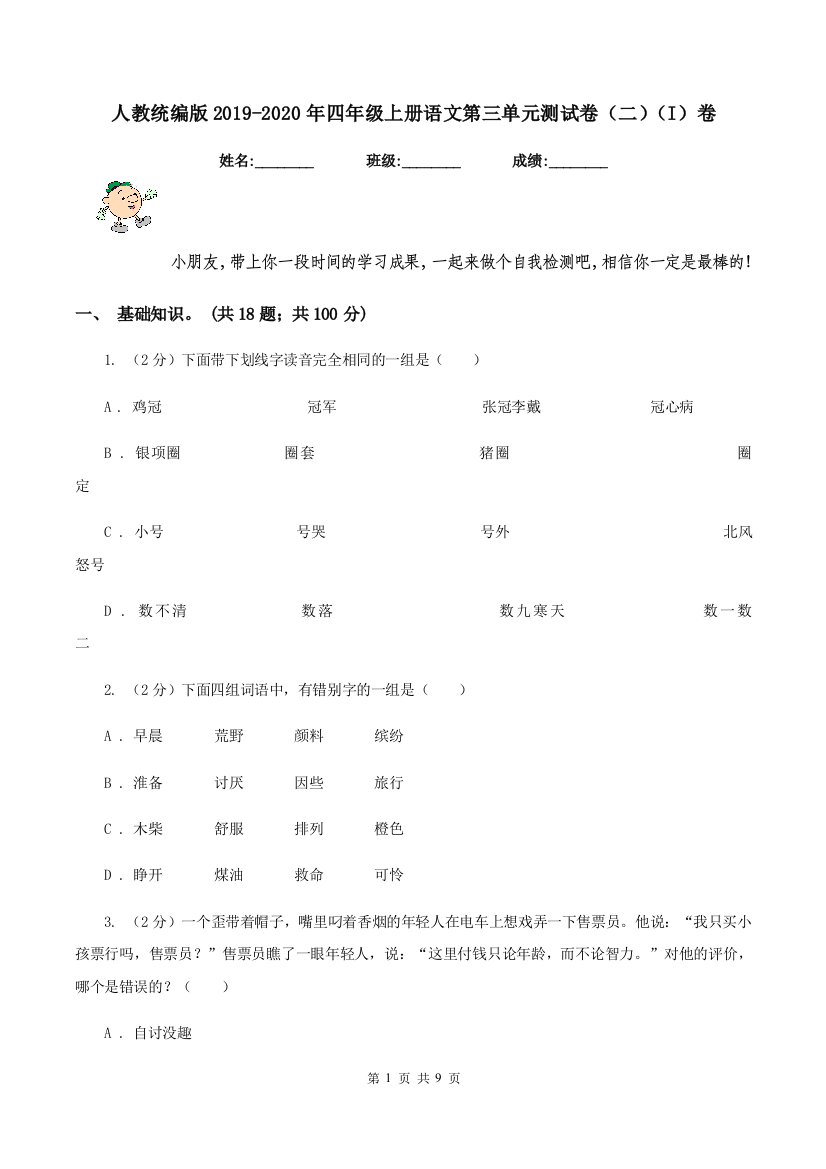 人教统编版2019-2020年四年级上册语文第三单元测试卷二I卷