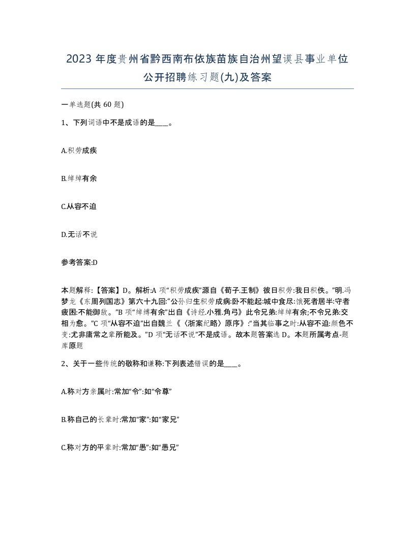 2023年度贵州省黔西南布依族苗族自治州望谟县事业单位公开招聘练习题九及答案