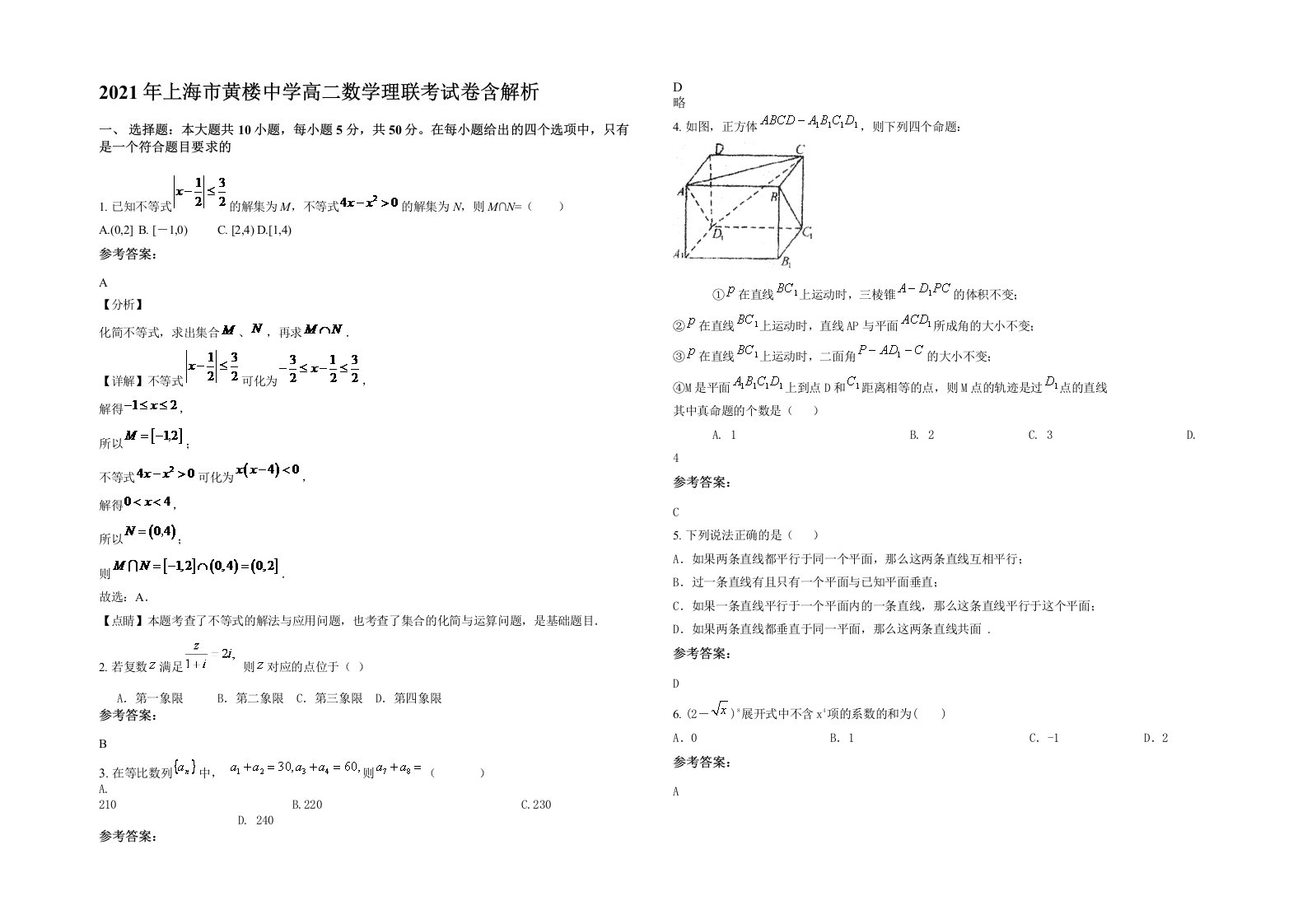 2021年上海市黄楼中学高二数学理联考试卷含解析