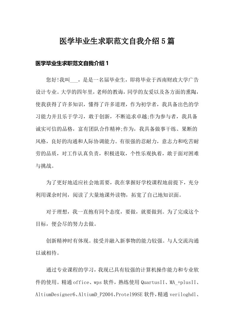 医学毕业生求职范文自我介绍5篇