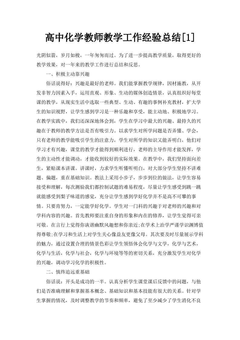 高中化学教师教学工作经验总结1