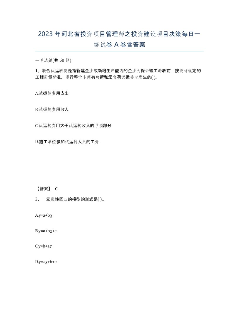 2023年河北省投资项目管理师之投资建设项目决策每日一练试卷A卷含答案