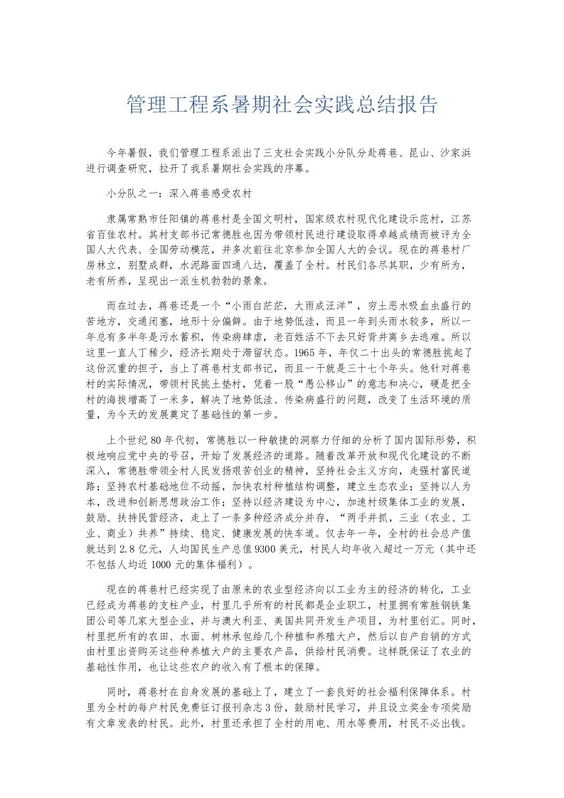 实习报告管理工程系暑期社会实践总结报告