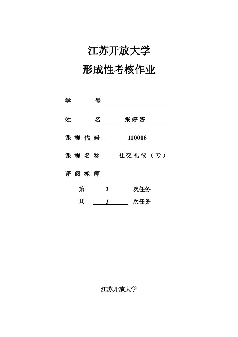 江苏开放大学社交礼仪第二次