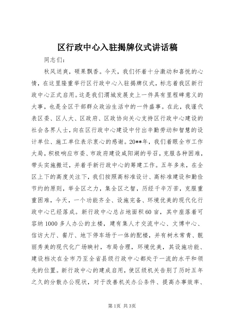 5区行政中心入驻揭牌仪式致辞稿