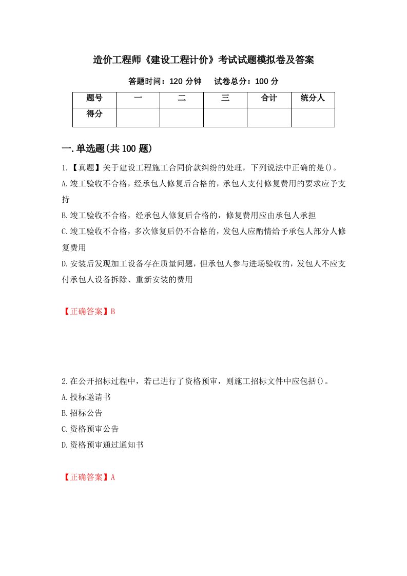 造价工程师建设工程计价考试试题模拟卷及答案第31期