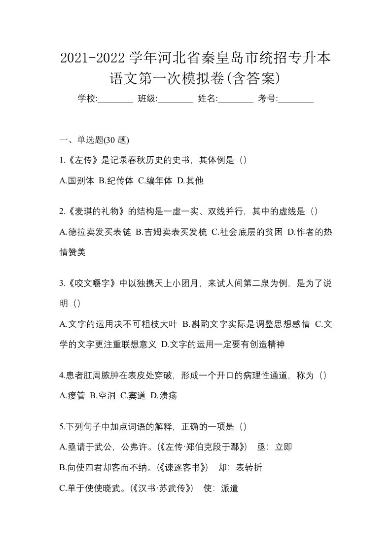 2021-2022学年河北省秦皇岛市统招专升本语文第一次模拟卷含答案