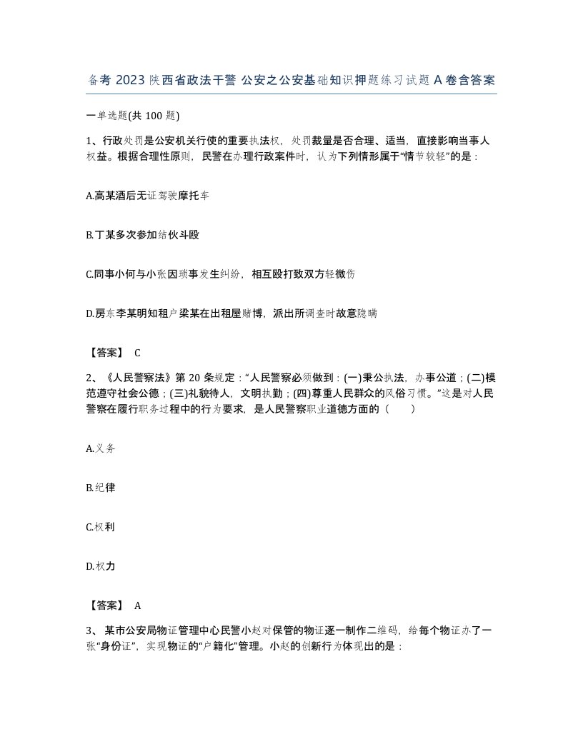 备考2023陕西省政法干警公安之公安基础知识押题练习试题A卷含答案