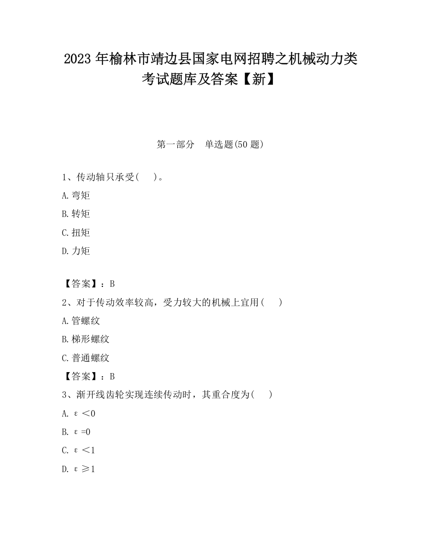 2023年榆林市靖边县国家电网招聘之机械动力类考试题库及答案【新】