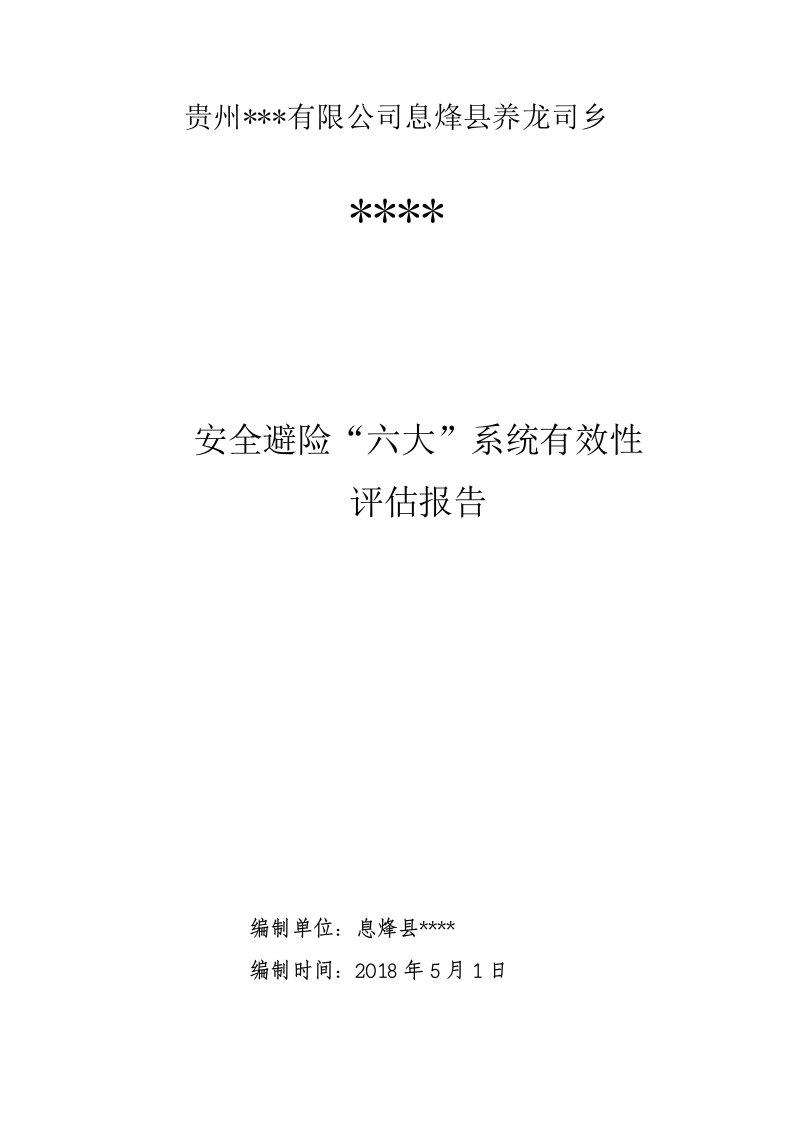 煤矿安全避险六大系统有效性评估报告