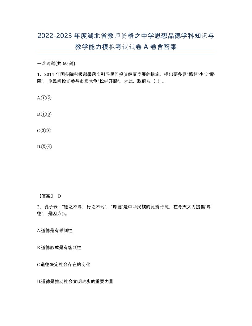 2022-2023年度湖北省教师资格之中学思想品德学科知识与教学能力模拟考试试卷A卷含答案