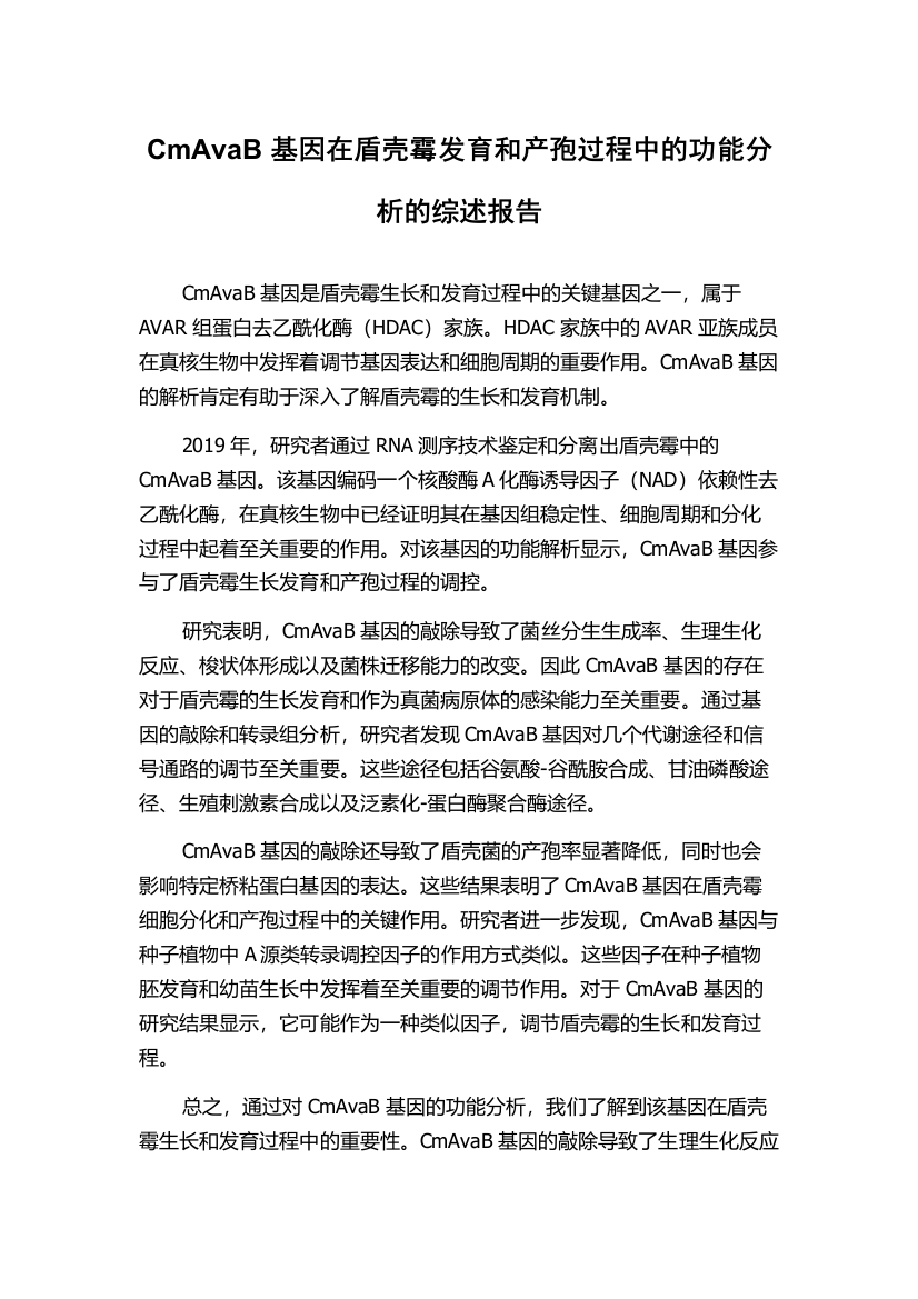 CmAvaB基因在盾壳霉发育和产孢过程中的功能分析的综述报告