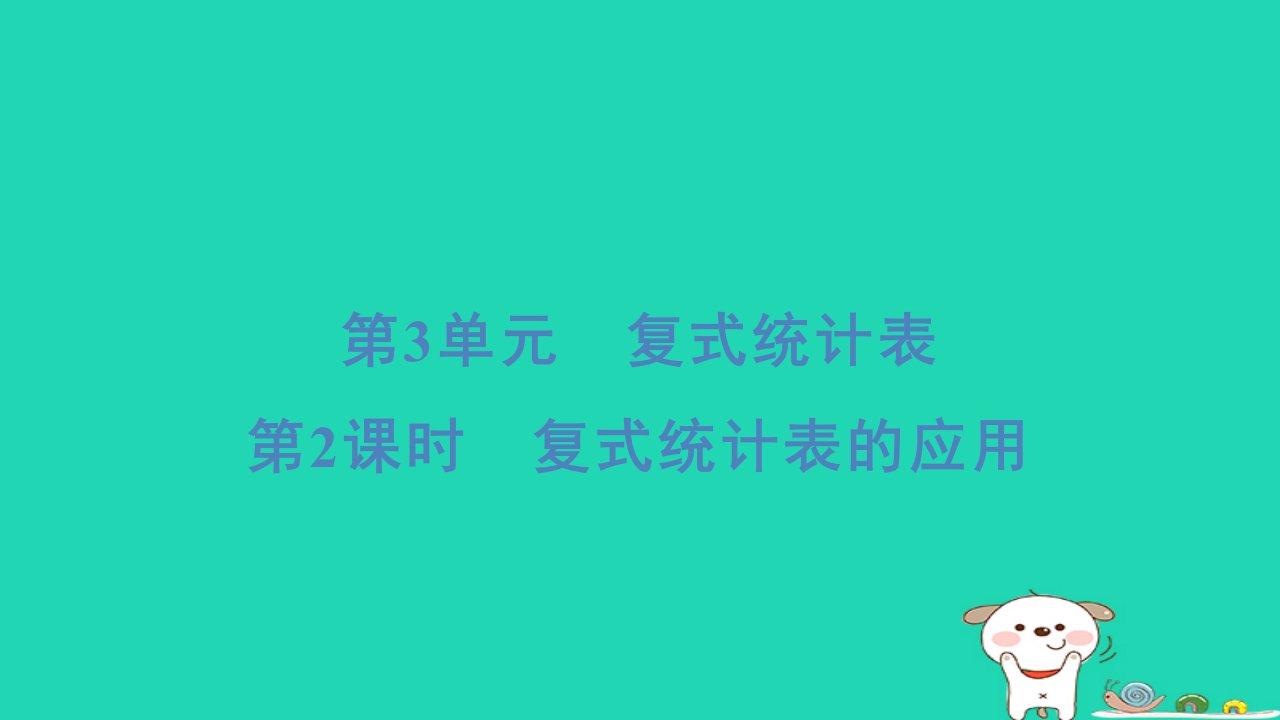 福建省2024三年级数学下册第3单元复式统计表第2课时复式统计表的应用课件新人教版