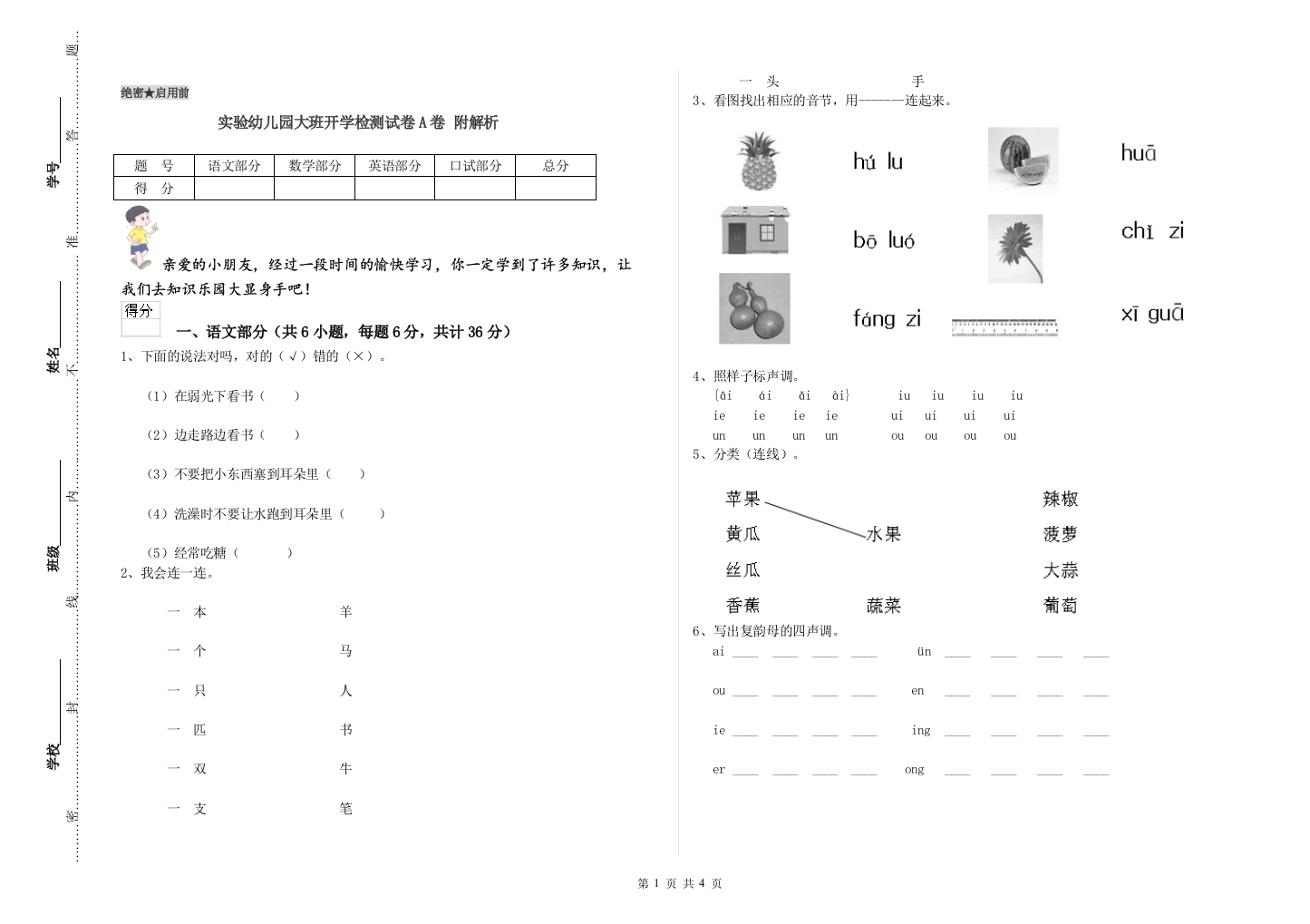 实验幼儿园大班开学检测试卷A卷-附解析