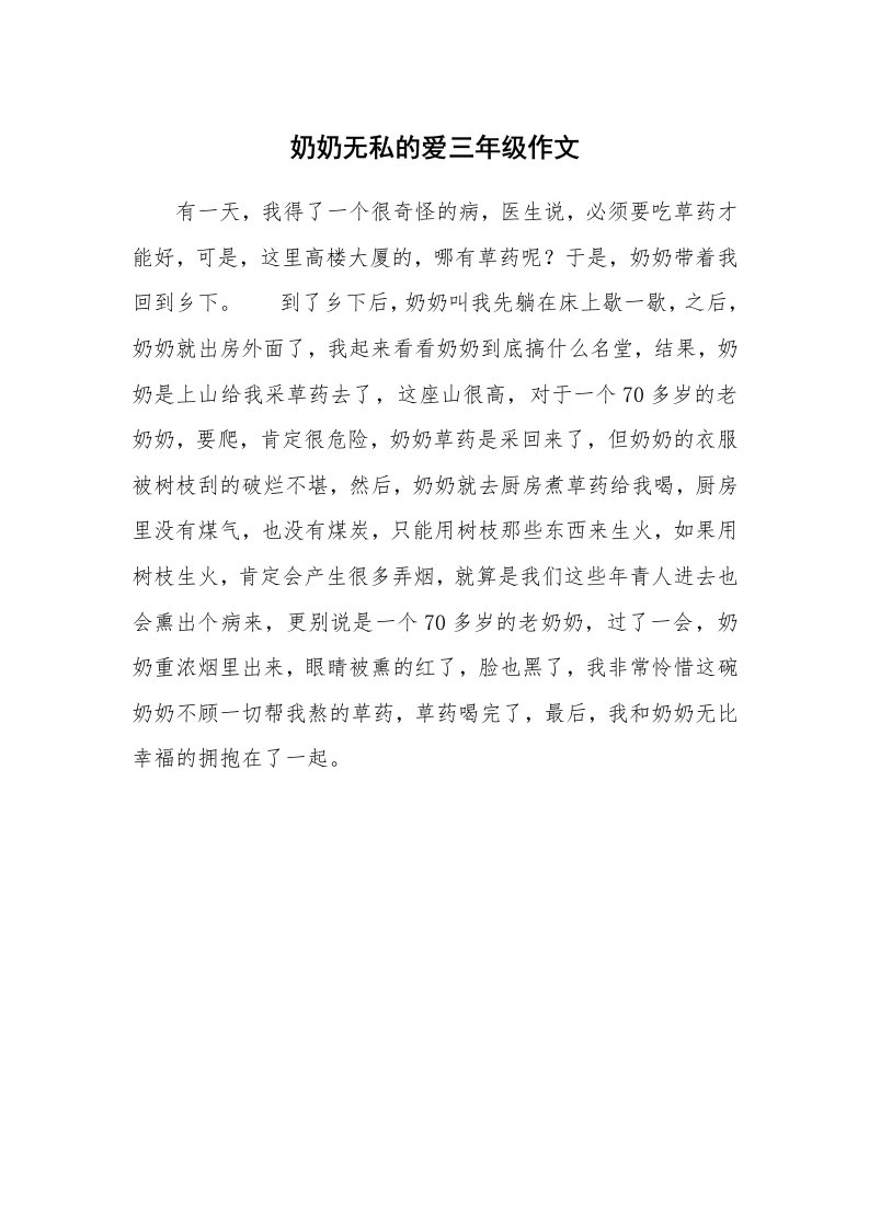 奶奶无私的爱三年级作文