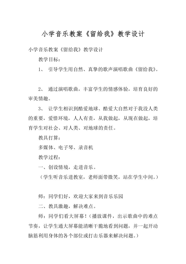 小学音乐教案《留给我》教学设计