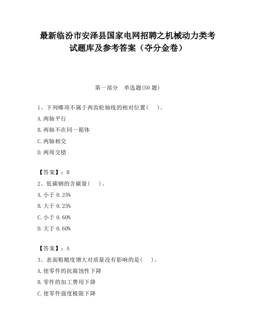 最新临汾市安泽县国家电网招聘之机械动力类考试题库及参考答案（夺分金卷）