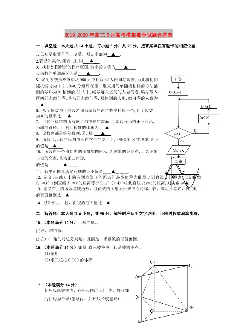 2019-2020年高三5月高考模拟数学试题含答案