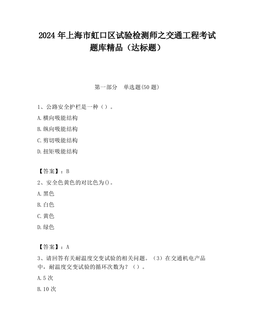 2024年上海市虹口区试验检测师之交通工程考试题库精品（达标题）