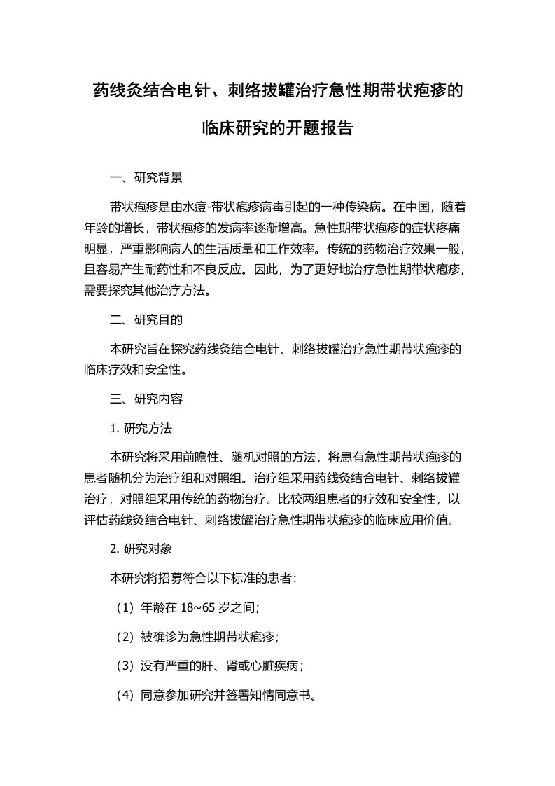 药线灸结合电针、刺络拔罐治疗急性期带状疱疹的临床研究的开题报告