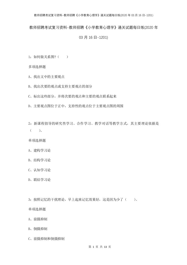 教师招聘考试复习资料-教师招聘小学教育心理学通关试题每日练2020年03月16日-1201