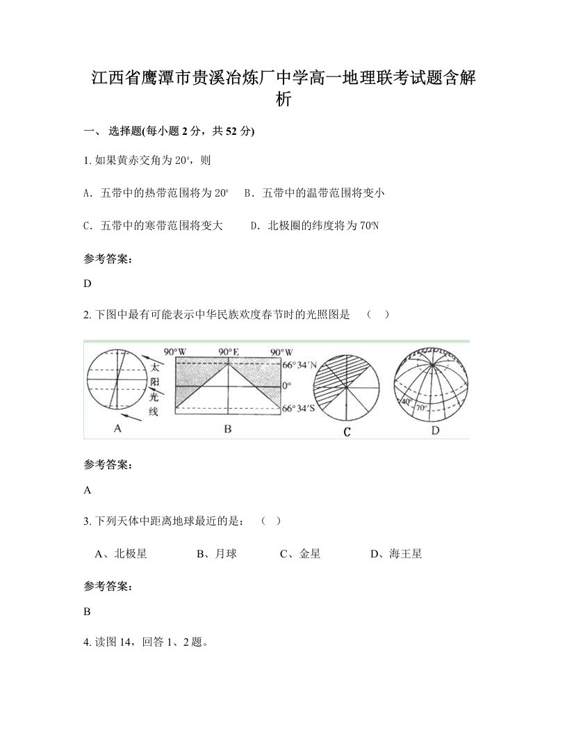 江西省鹰潭市贵溪冶炼厂中学高一地理联考试题含解析