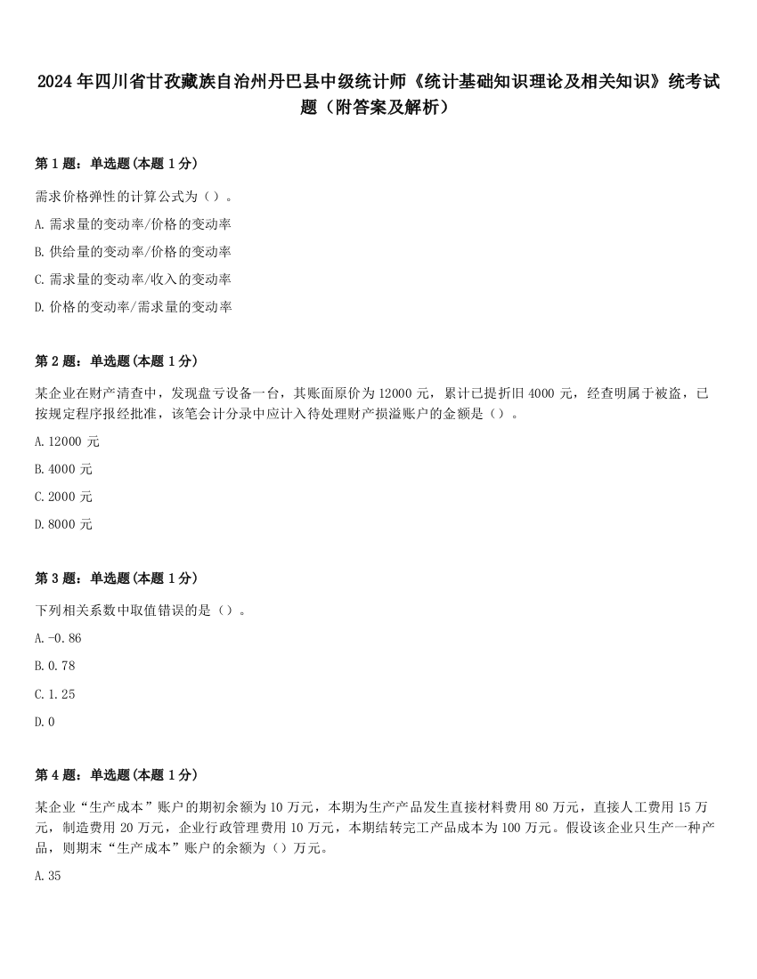 2024年四川省甘孜藏族自治州丹巴县中级统计师《统计基础知识理论及相关知识》统考试题（附答案及解析）