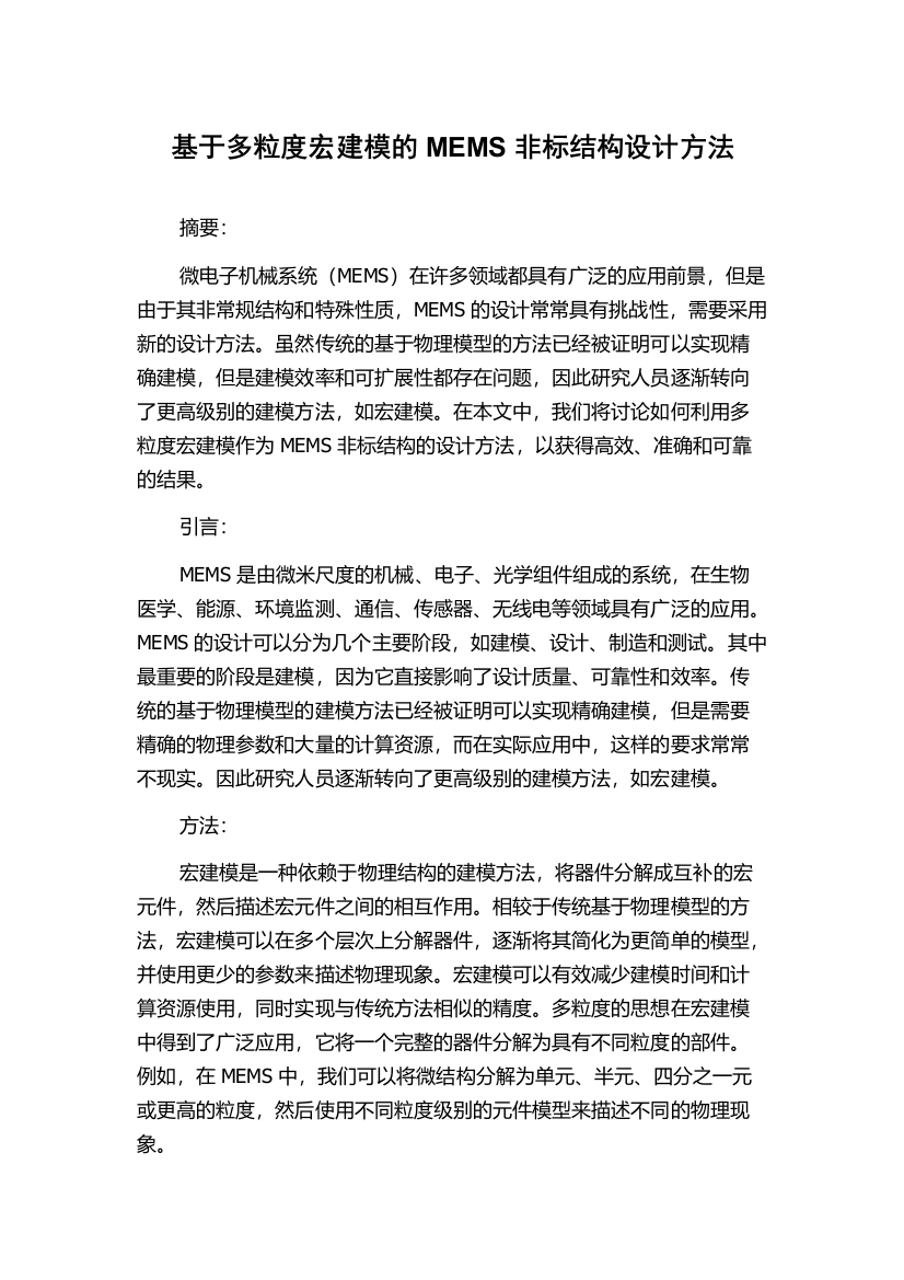 基于多粒度宏建模的MEMS非标结构设计方法