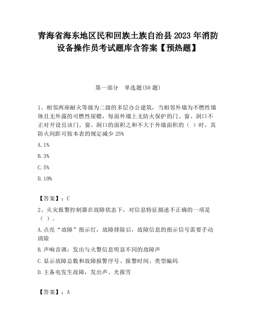 青海省海东地区民和回族土族自治县2023年消防设备操作员考试题库含答案【预热题】