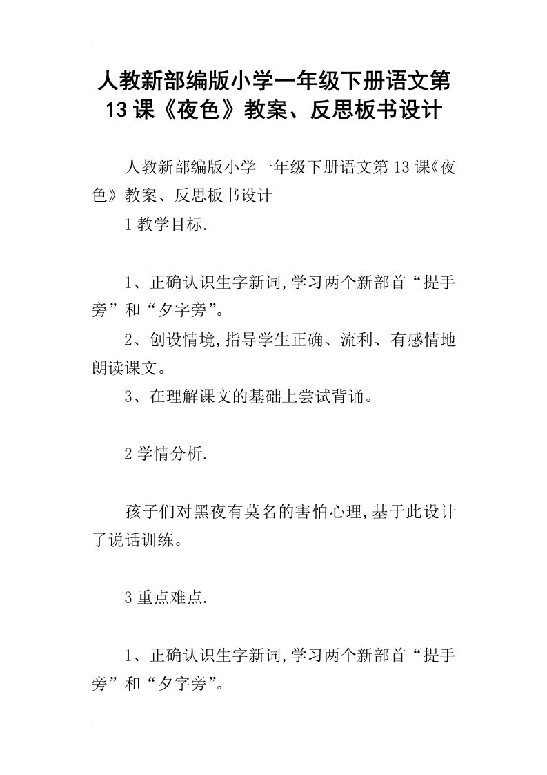 人教新部编版小学一年级下册语文第13课夜色教案、反思板书设计