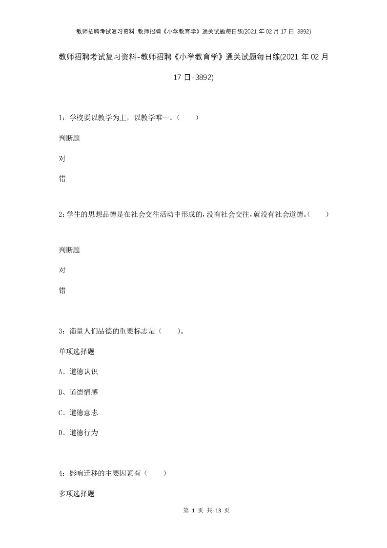 教师招聘考试复习资料-教师招聘小学教育学通关试题每日练2021年02月17日-3892