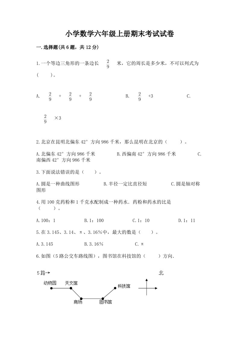 小学数学六年级上册期末考试试卷【名校卷】