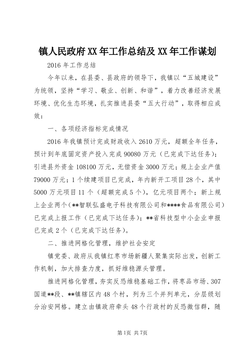 镇人民政府XX年工作总结及XX年工作谋划