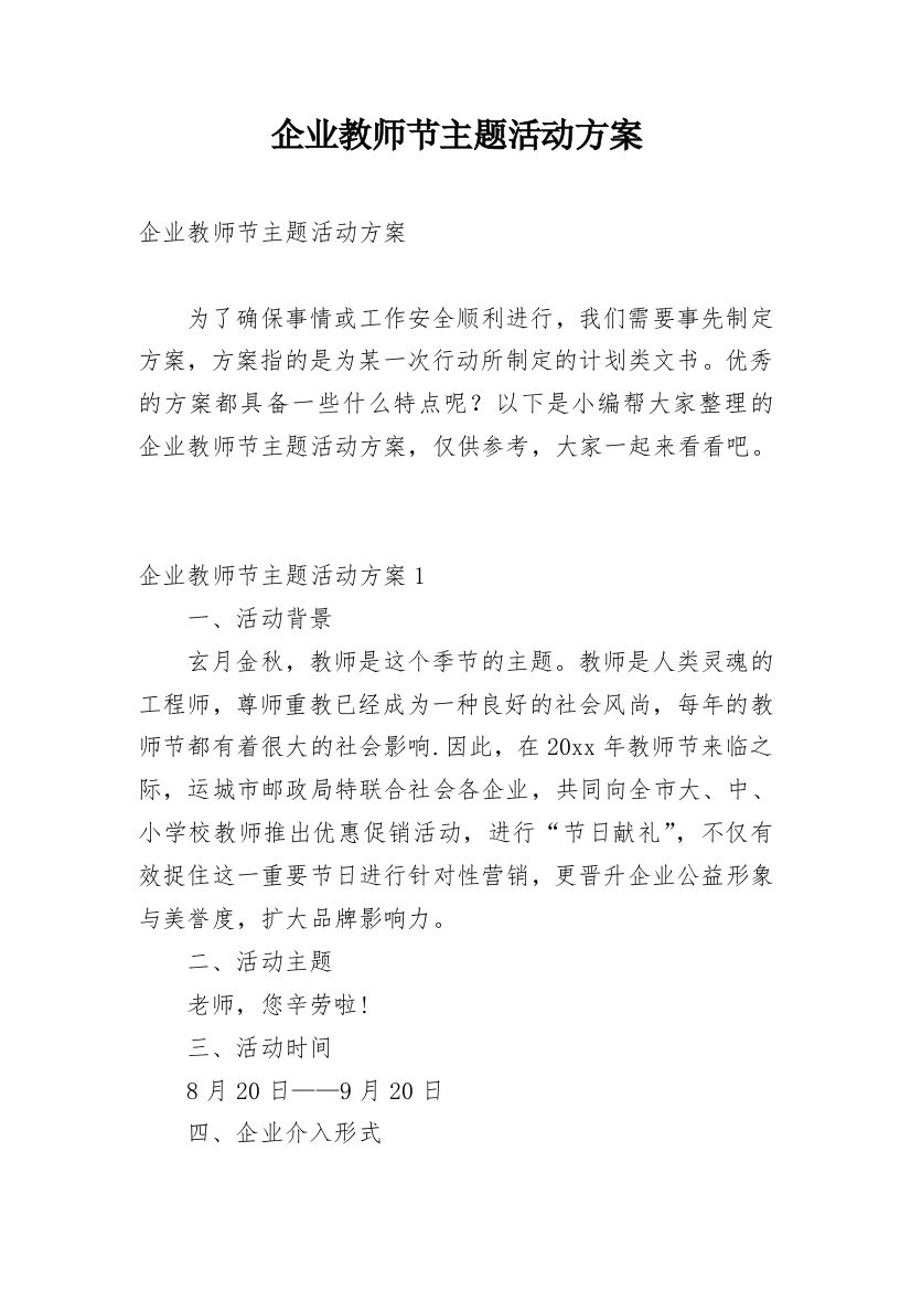 企业教师节主题活动方案