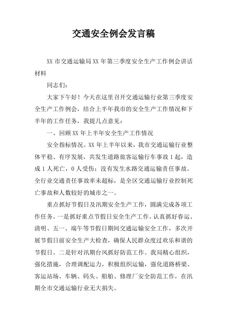 交通安全例会发言稿