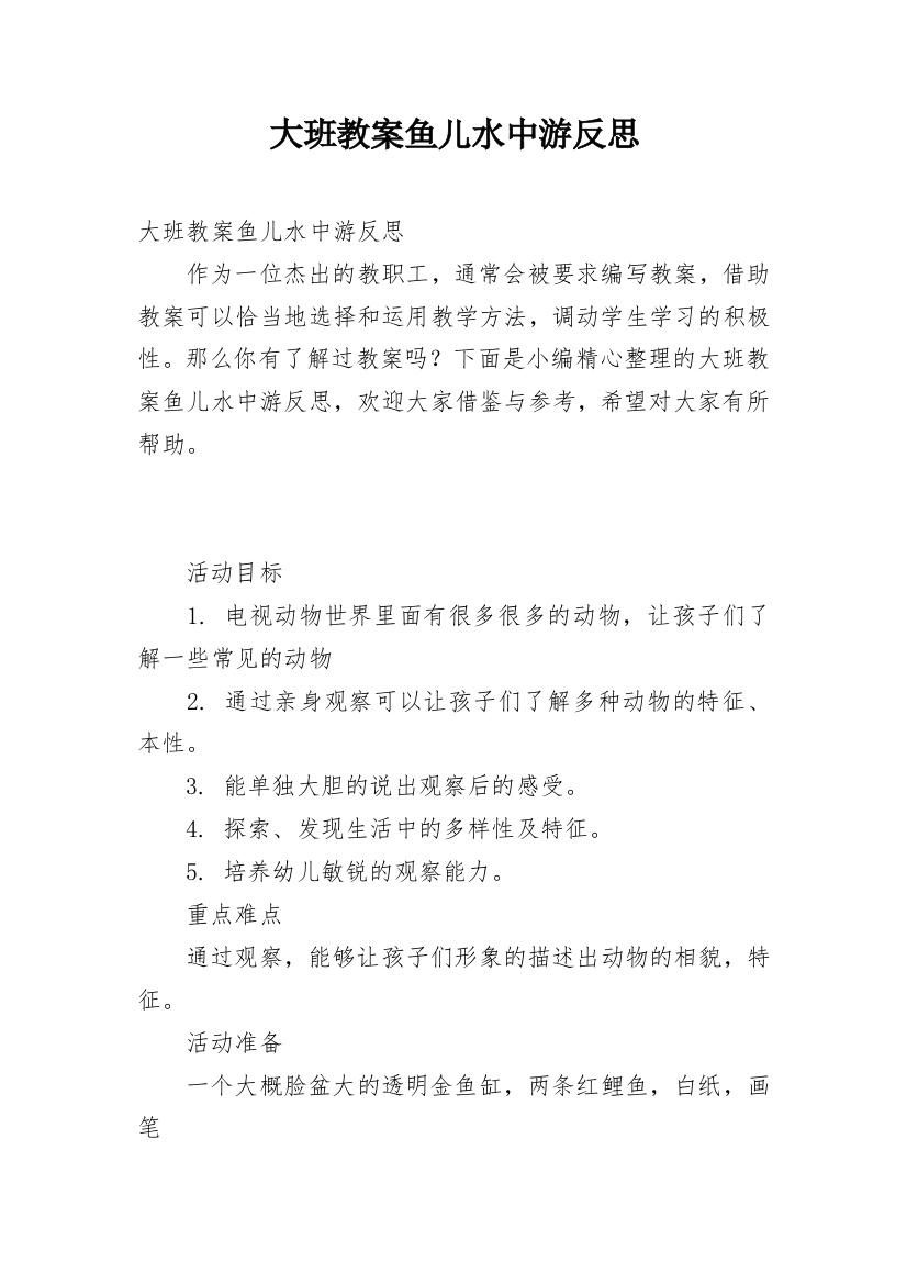 大班教案鱼儿水中游反思