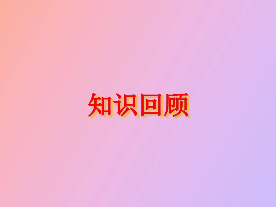 临床药理学复习