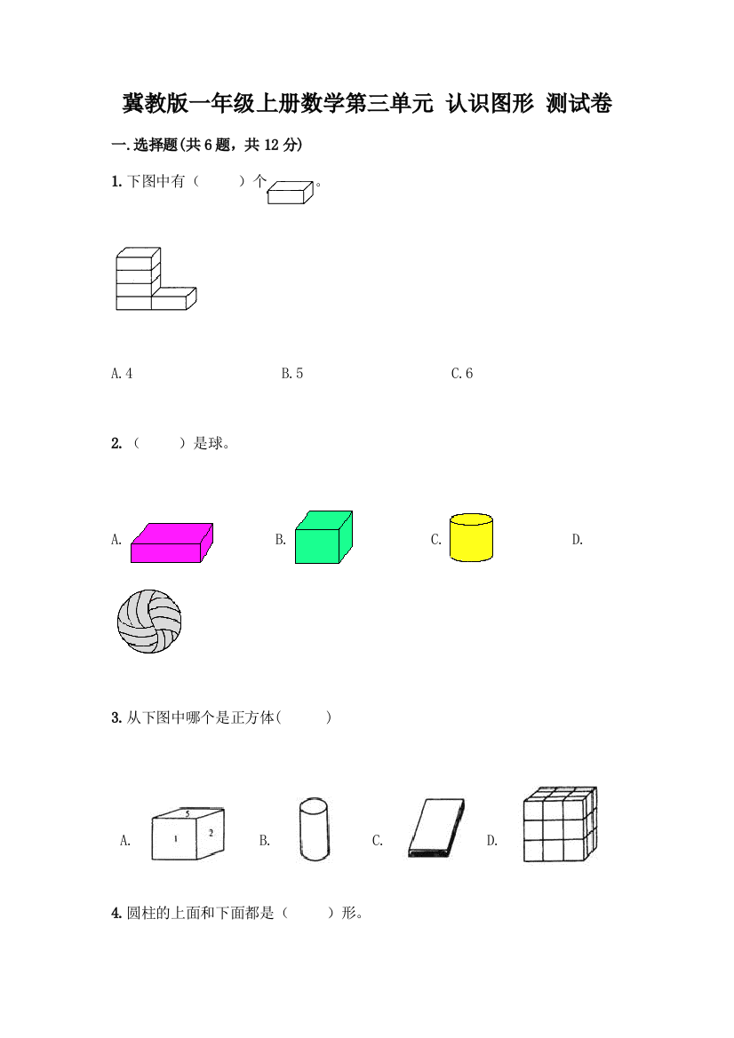 冀教版一年级上册数学第三单元-认识图形-测试卷附参考答案(综合题)