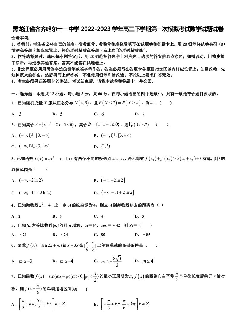 黑龙江省齐齐哈尔十一中学2022-2023学年高三下学期第一次模拟考试数学试题试卷