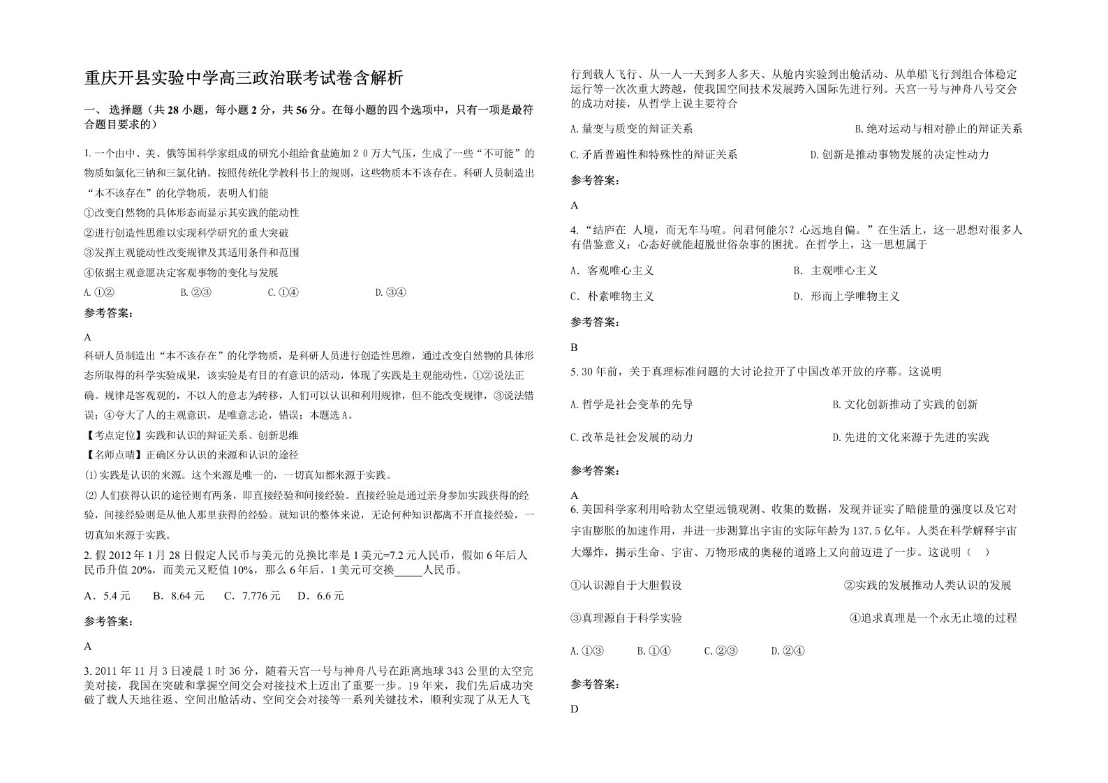 重庆开县实验中学高三政治联考试卷含解析