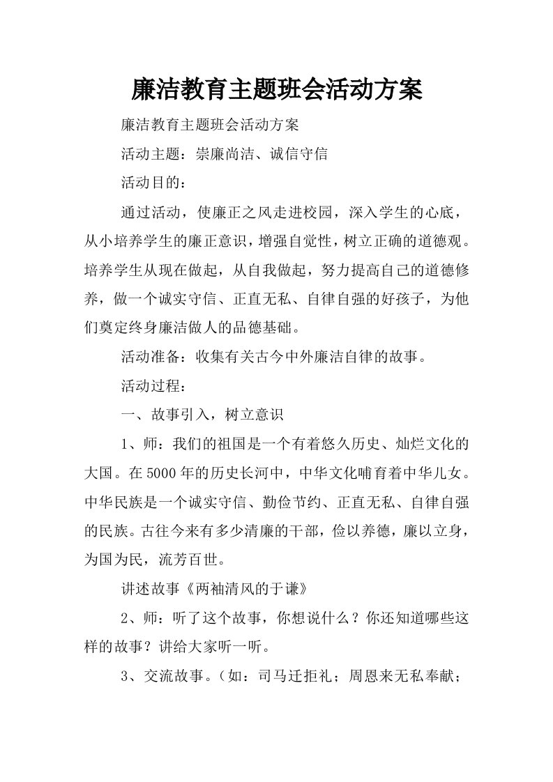 廉洁教育主题班会活动方案